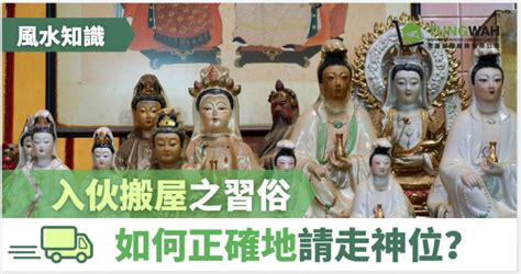 請走祖先神位|【風水知識】入伙搬屋之習俗 如何請走神位？